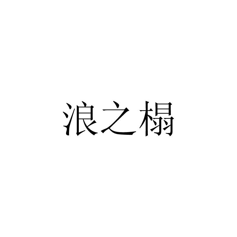 浪之榻