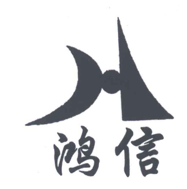 鸿信