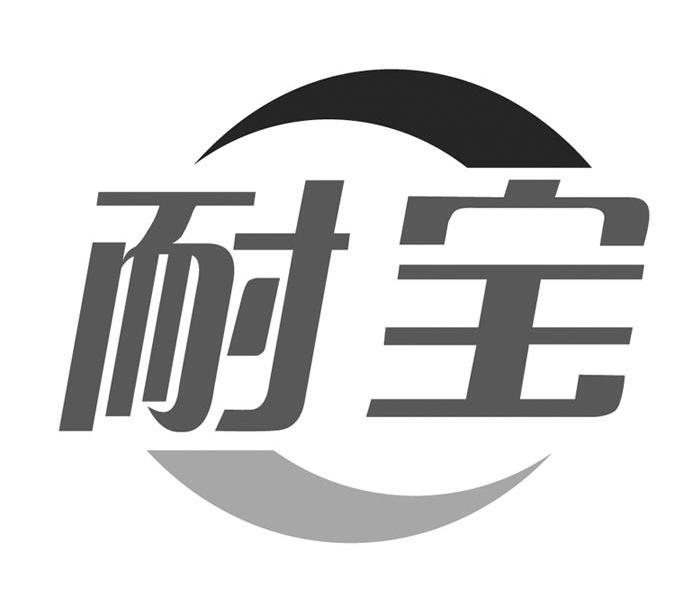 耐宝