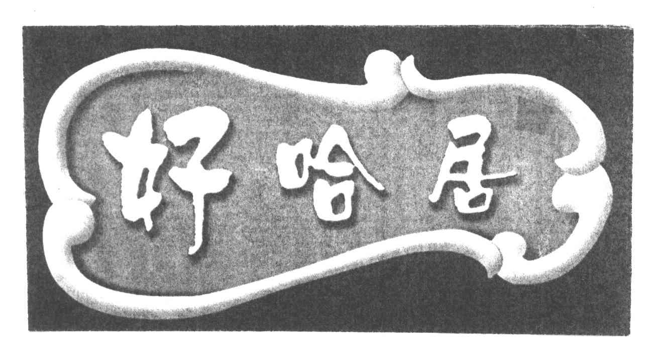 好哈居