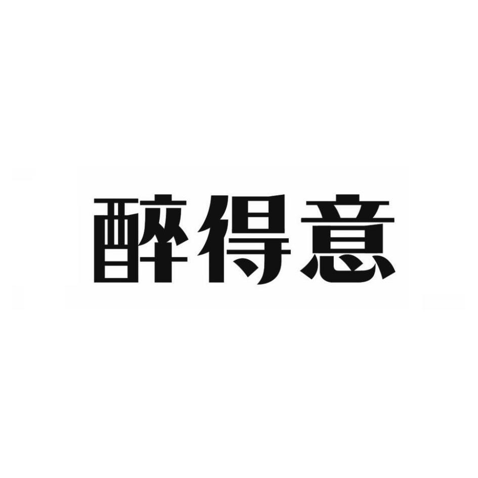 醉得意
