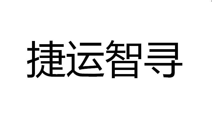 捷运智寻