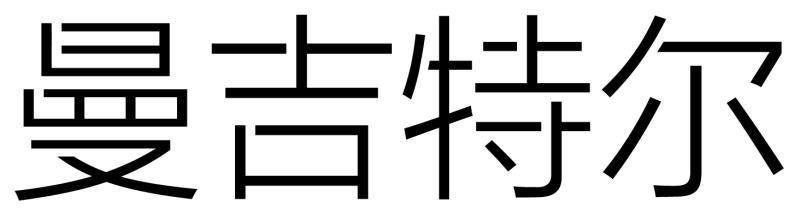 曼吉特尔