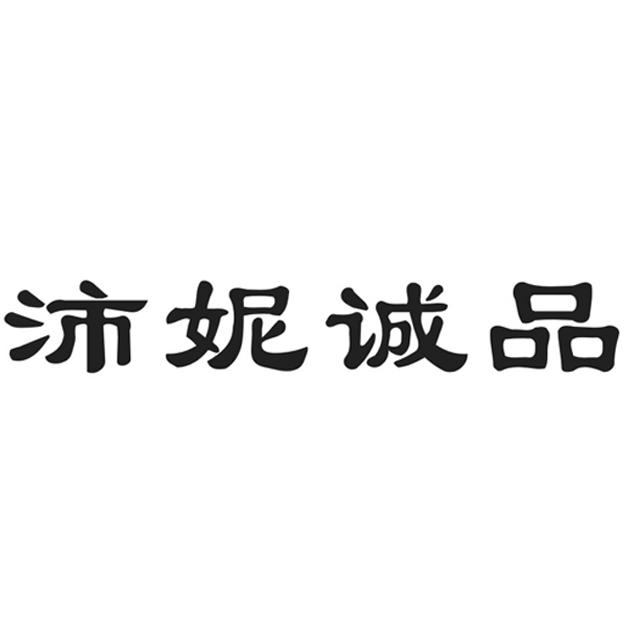 沛妮诚品