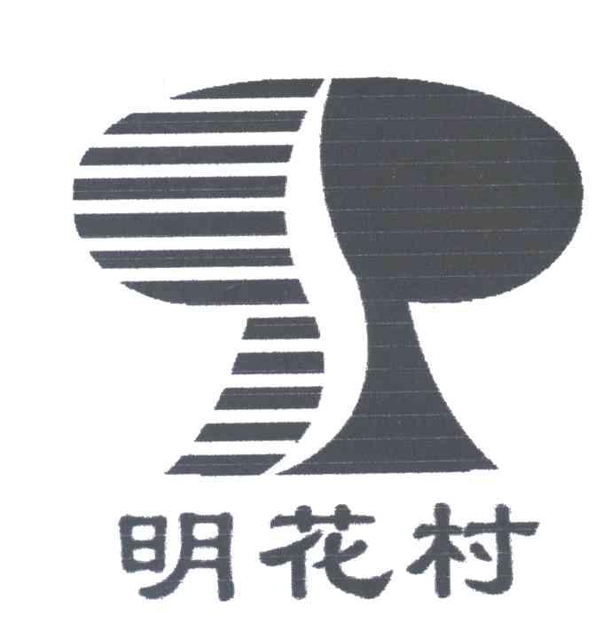 明花村