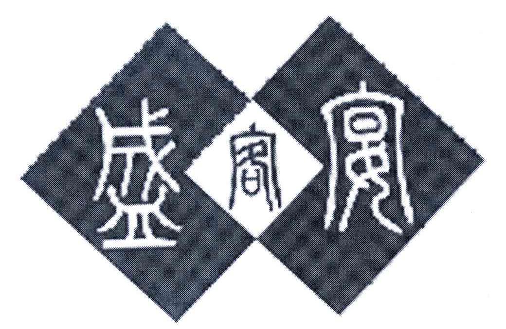 盛客宴