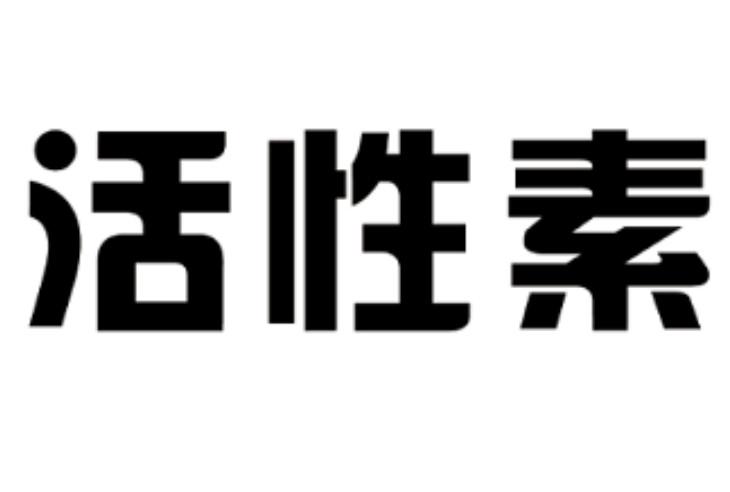 活性素