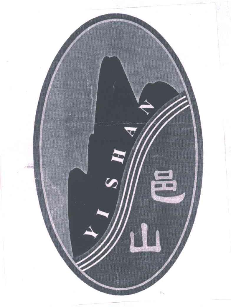 邑山