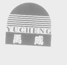 禹成