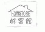 好客馆;HOWSTORE