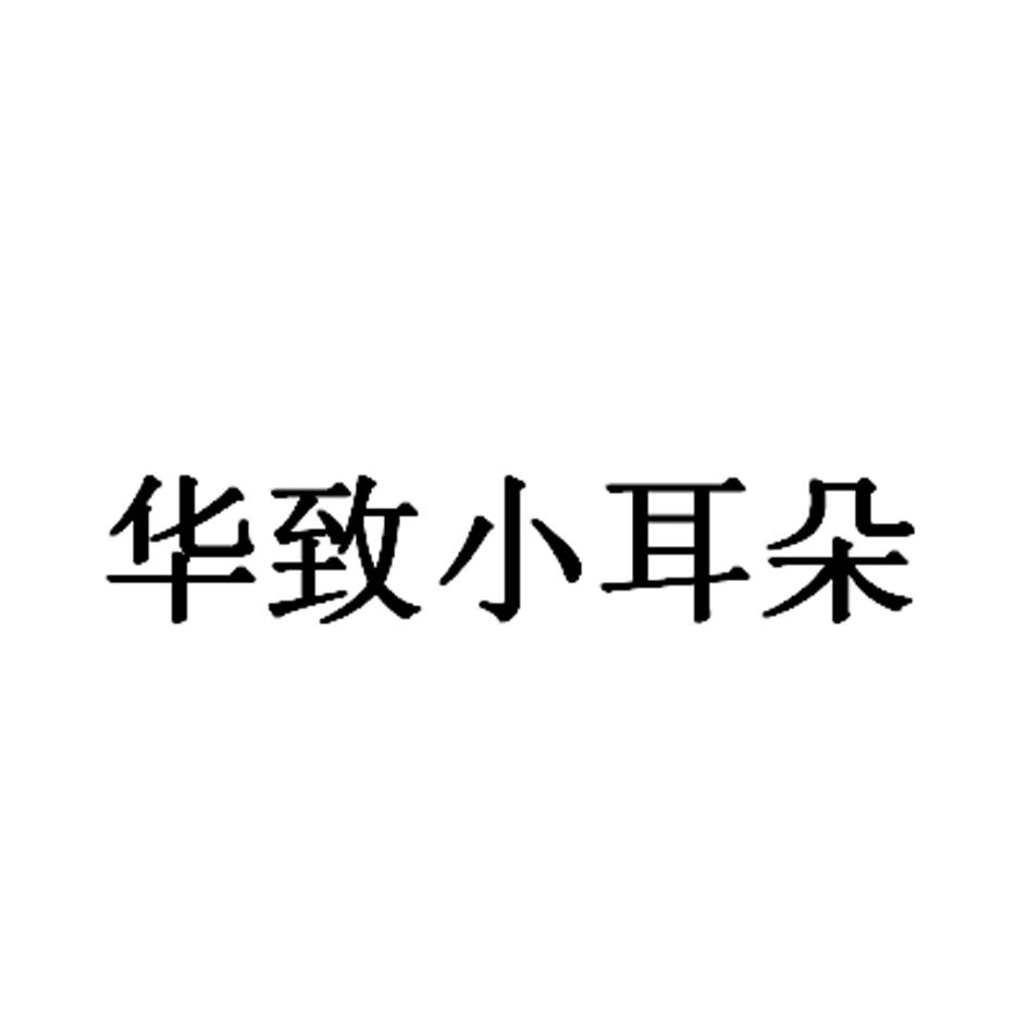 华致小耳朵