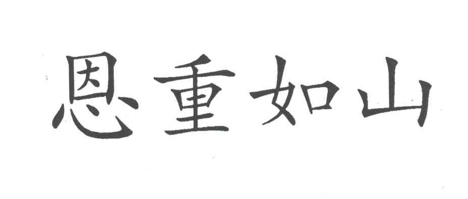 恩重如山