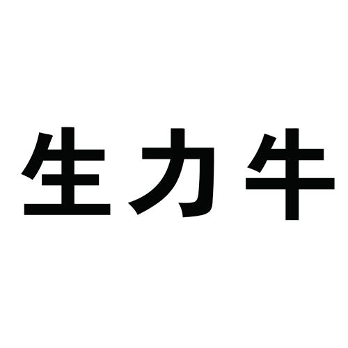 生力牛