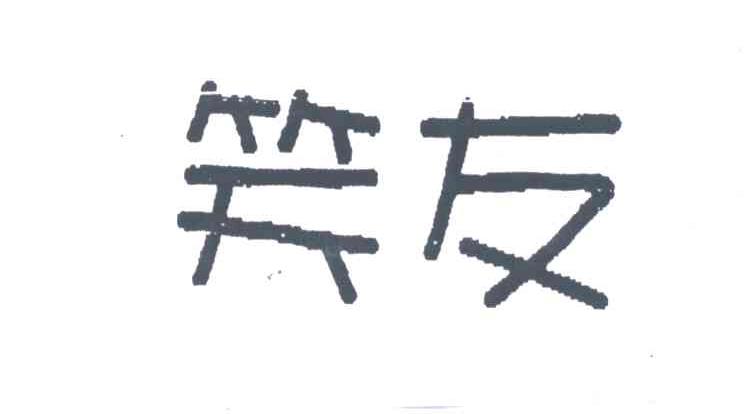 笑友