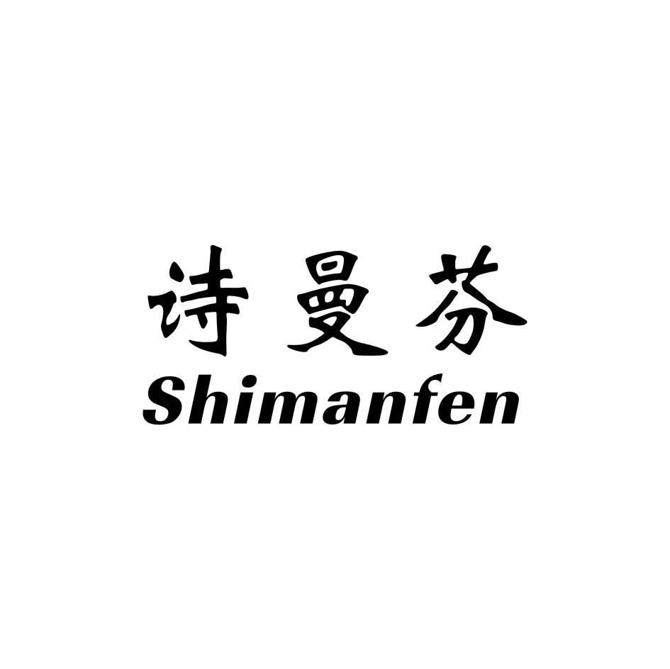诗曼芬