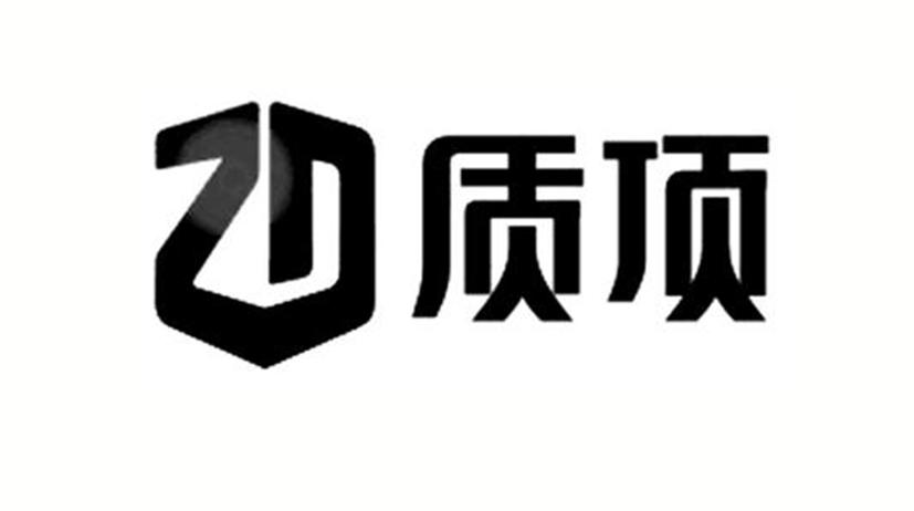 ZD 质顶
