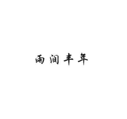 雨润丰年