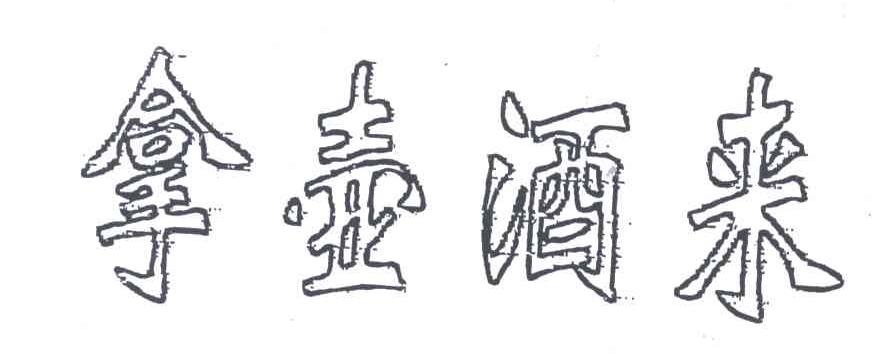 拿壶酒来