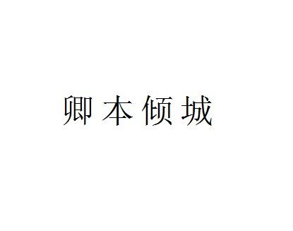 卿本倾城