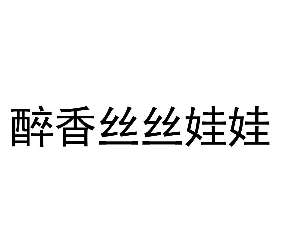 醉香丝丝娃娃