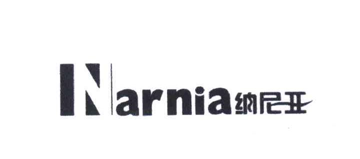 纳尼亚 NARNIA