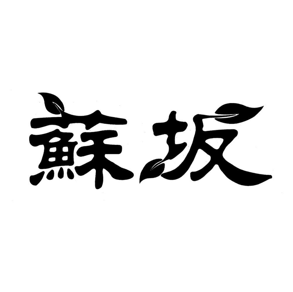 苏坂