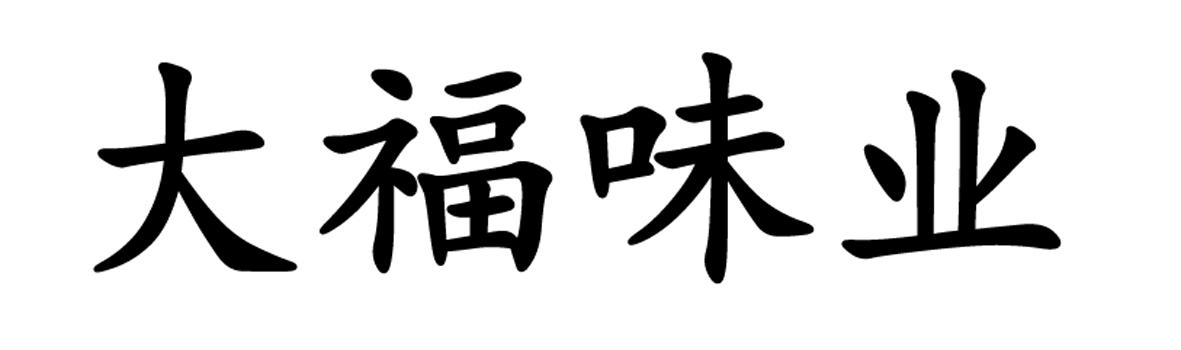 大福味业