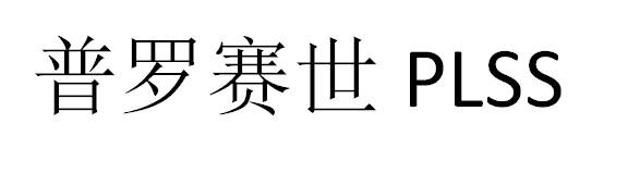 普罗赛世 PLSS