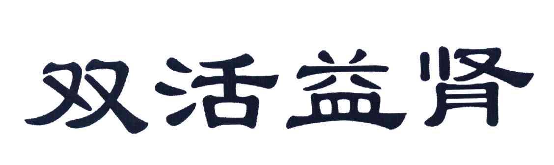双活益肾
