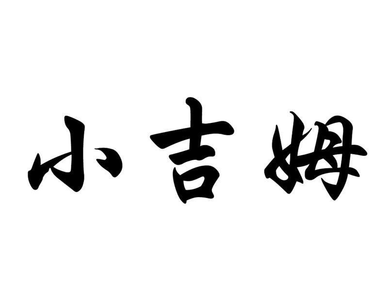 小吉姆