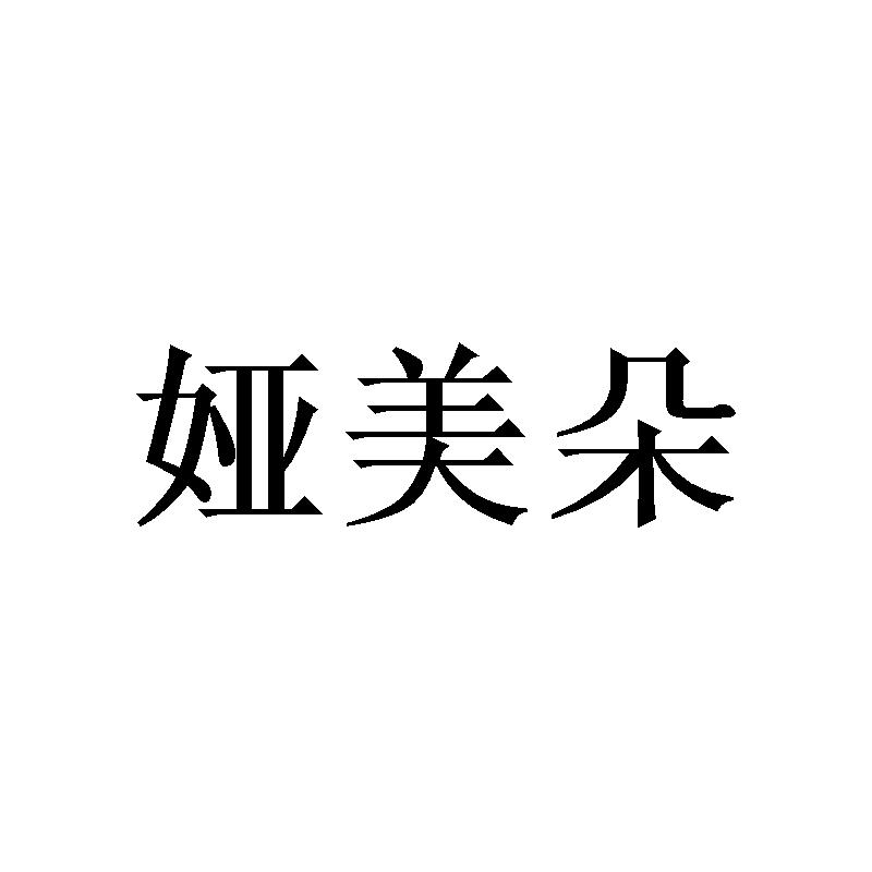 娅美朵