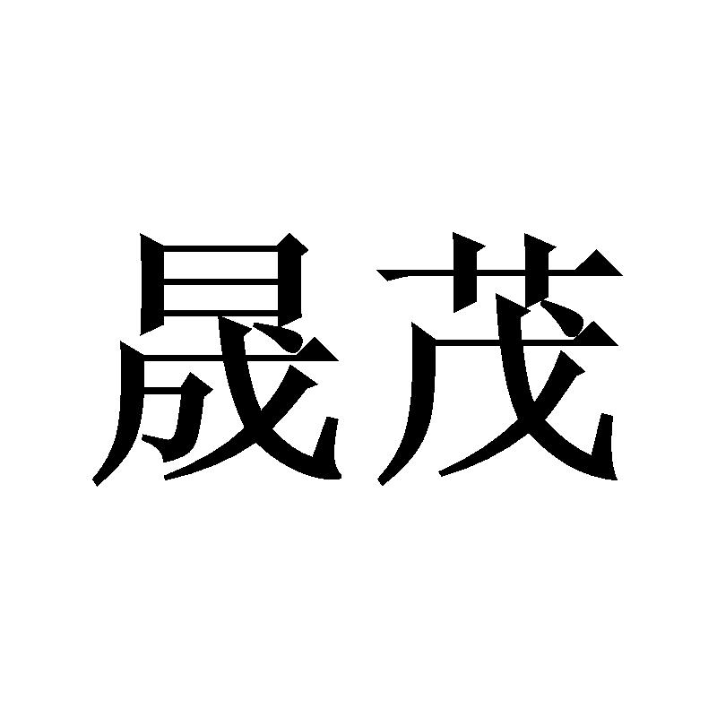 晟茂