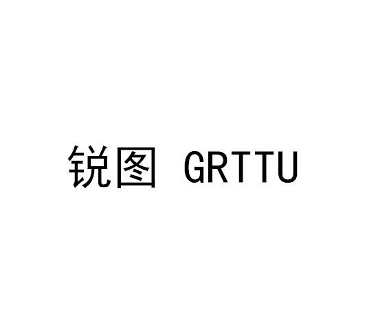 锐图  GRTTU