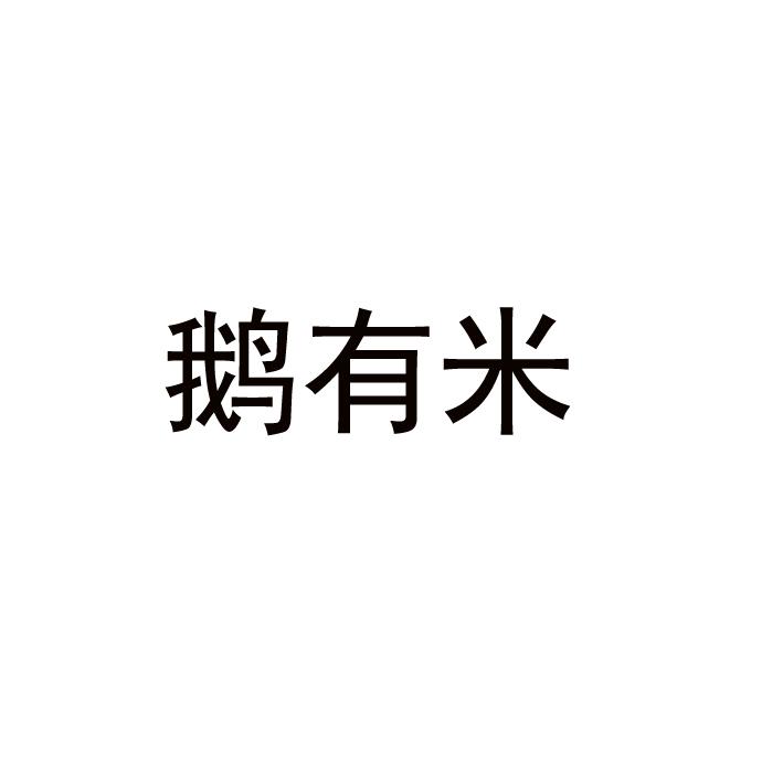 鹅有米