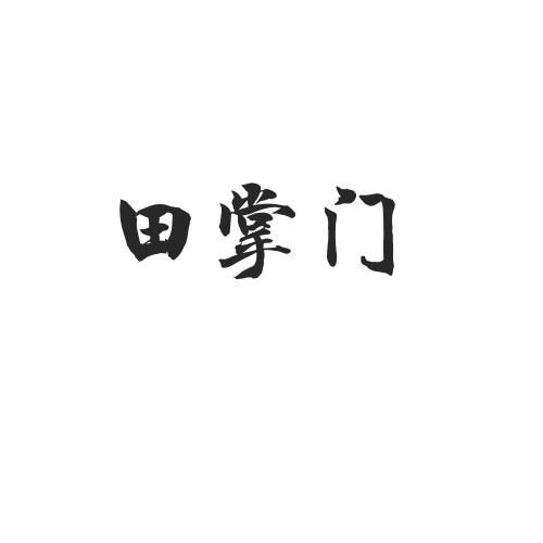 田掌门