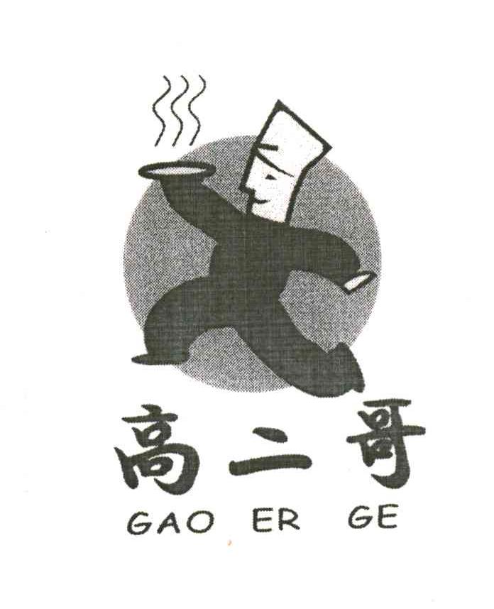 高二哥