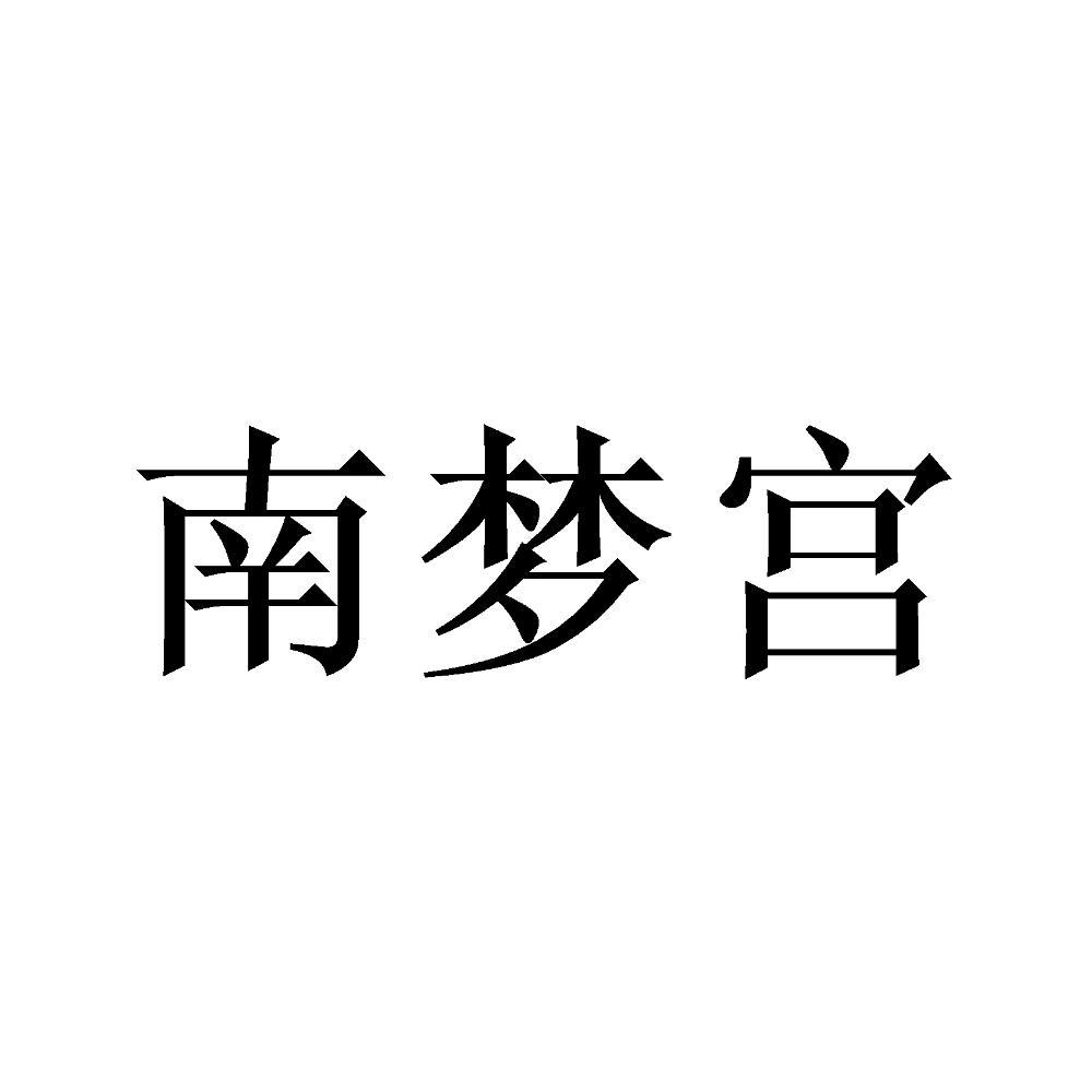 南梦宫