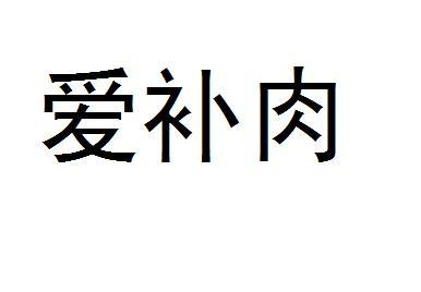 爱补肉
