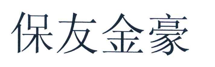 保友金豪