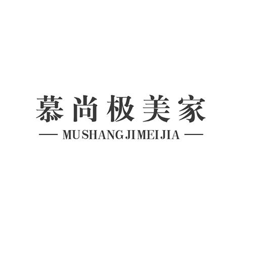 慕尚极美家