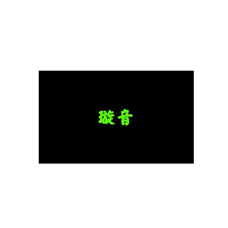 璇音