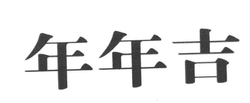 年年吉