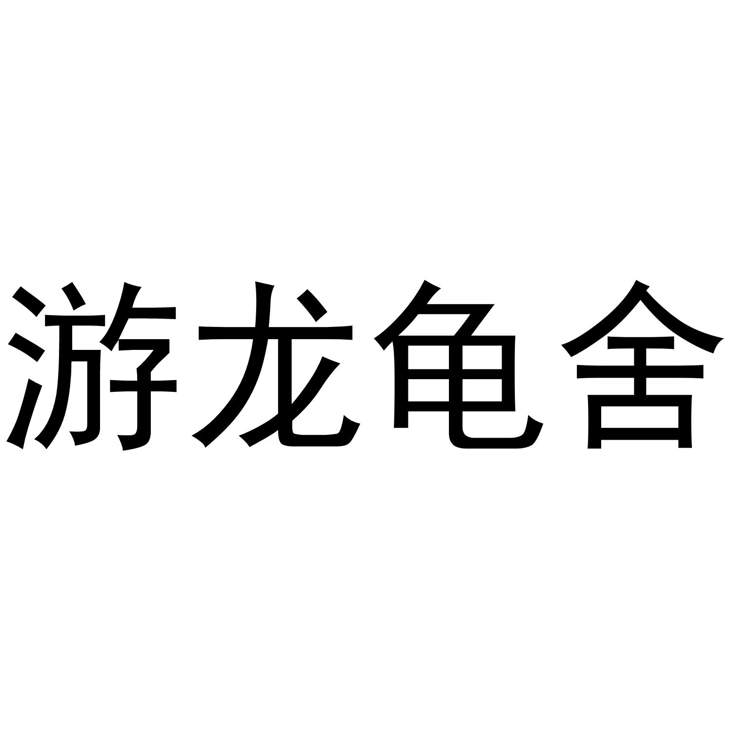 游龙龟舍