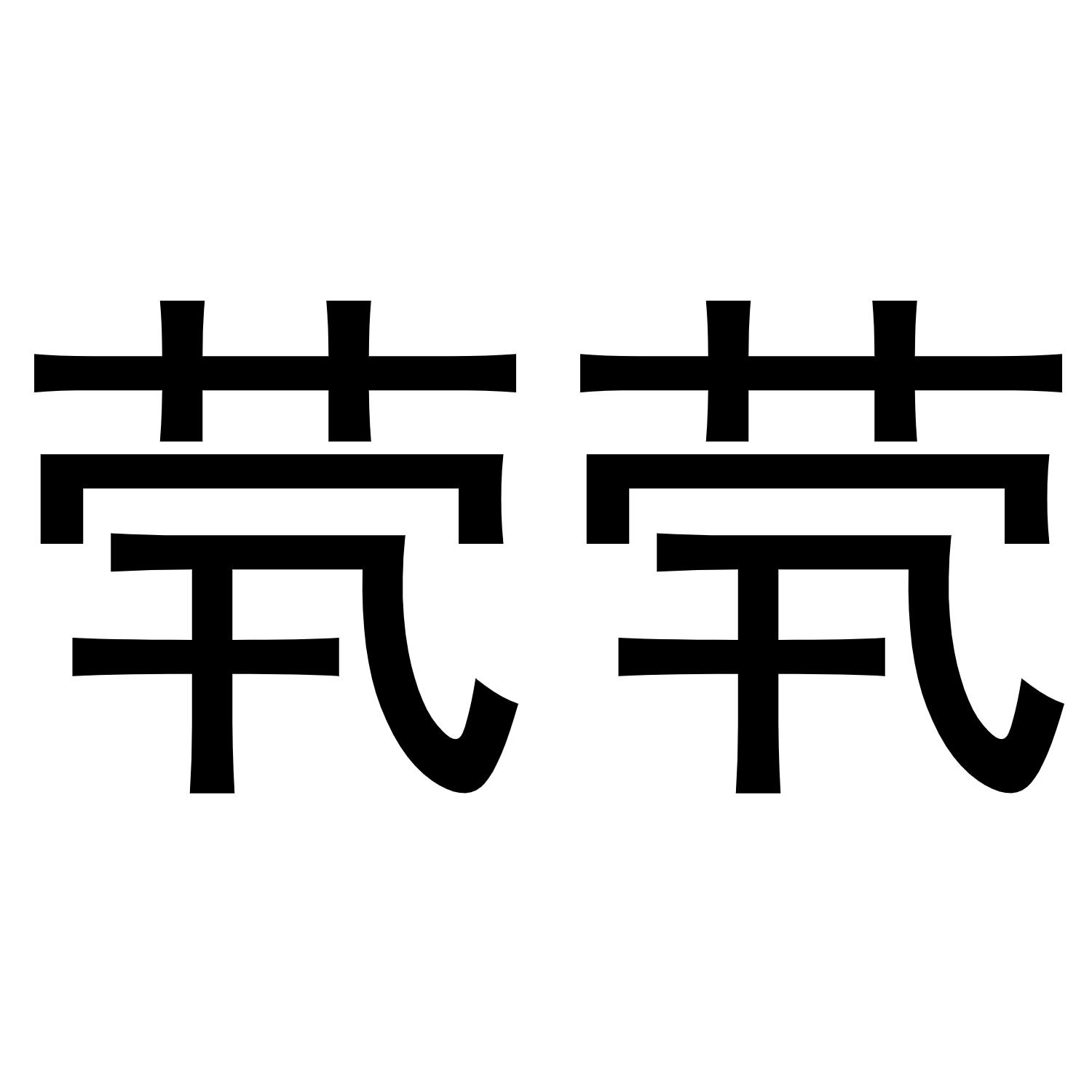 茕茕