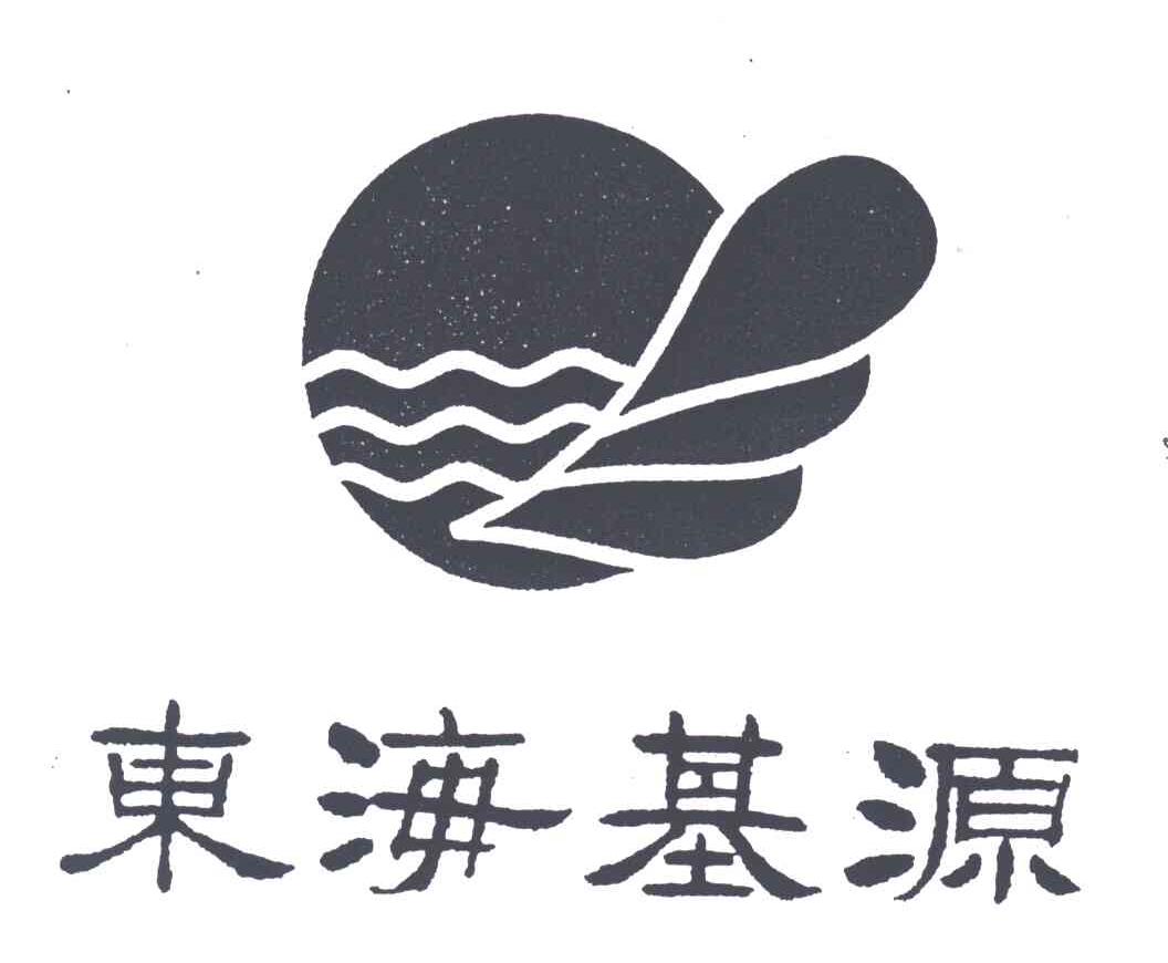 东海基源