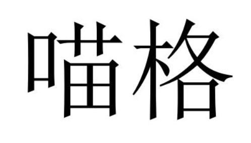 喵格