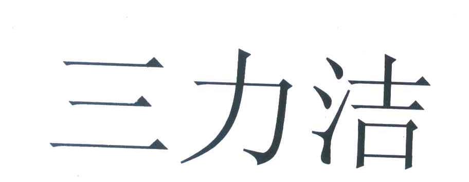 三力洁