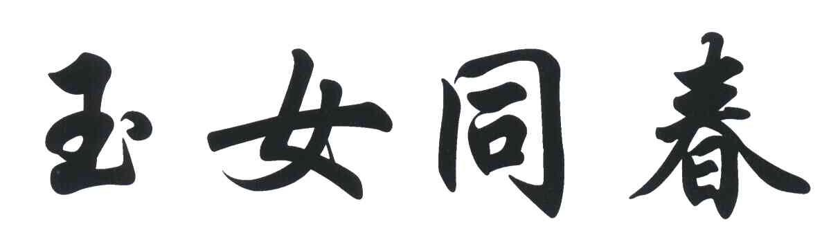 玉女同春