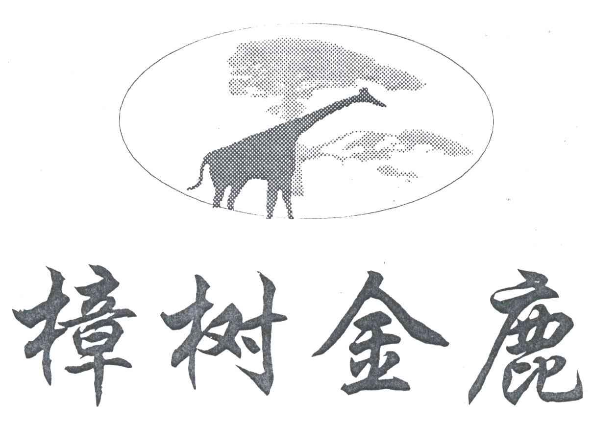 樟树金鹿