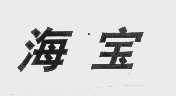 海宝